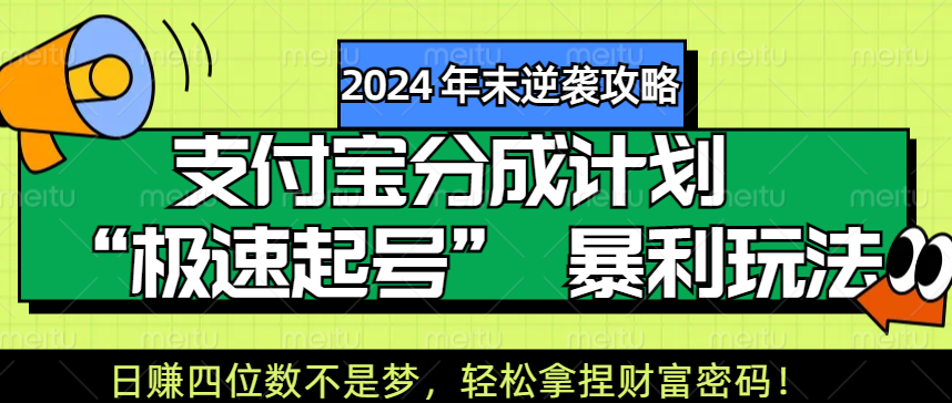 【2024 年末逆袭攻略】支付宝分成计划 “极速起号” 暴利玩法，日赚四位数不是梦，轻松拿捏财富密码！-58创网