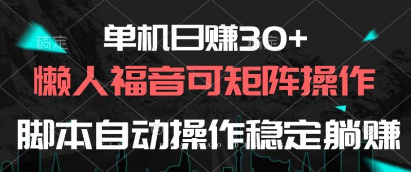 单机日赚30+，懒人福音可矩阵，脚本自动操作稳定躺赚-58创网
