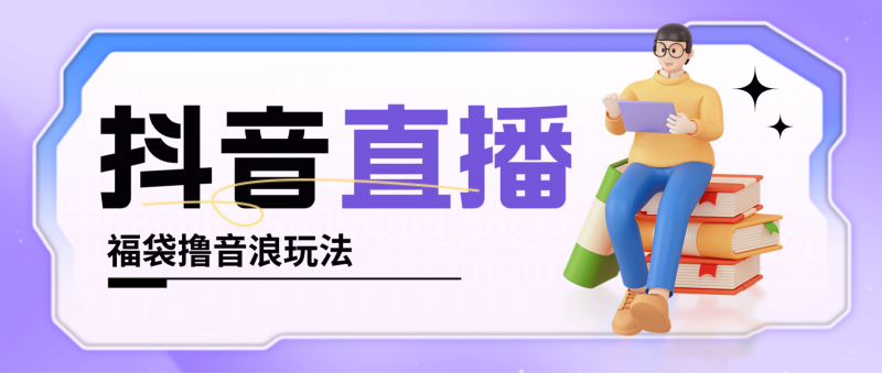抖音暴力福袋撸音浪玩法，小白直接干【详细教程】-58创网