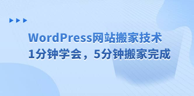 WordPress网站搬家技术，1分钟学会，5分钟搬家完成-58创网