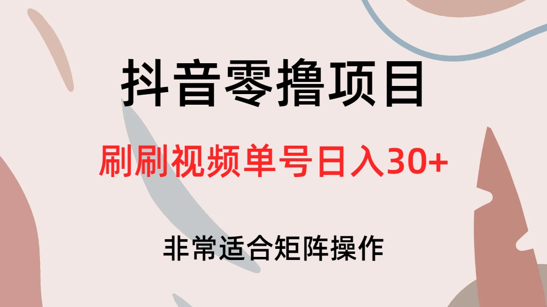 抖音零撸项目，刷刷视频单号日入30+-58创网