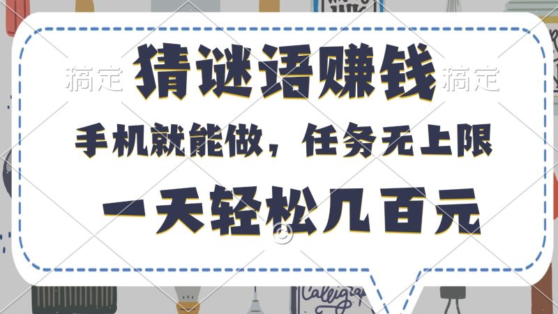 猜谜语赚钱，有手机就能做，任务无上限，只要做就有，一天轻松几百元-58创网