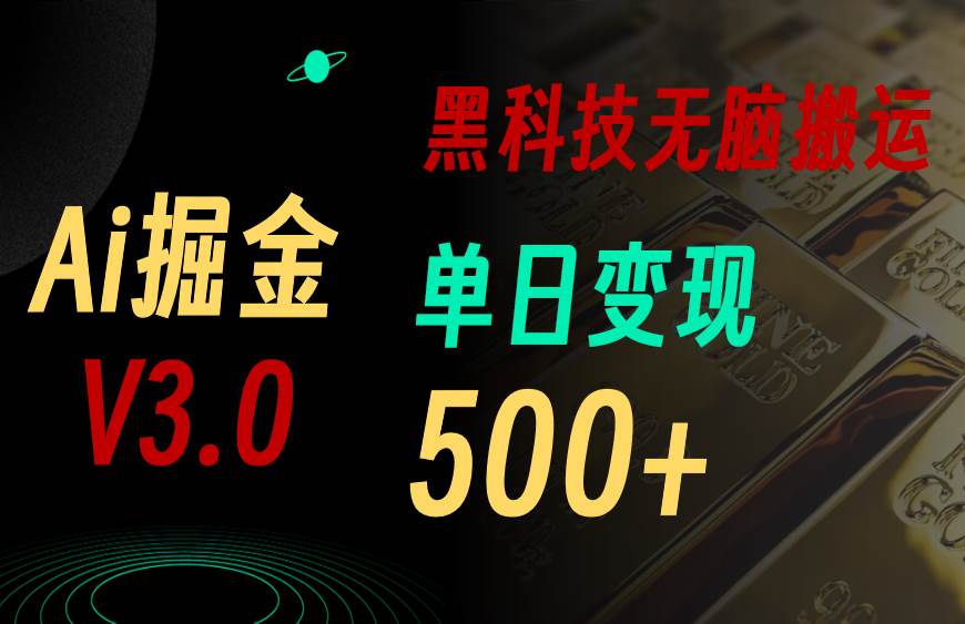 5月最新Ai掘金3.0！用好3个黑科技，复制粘贴轻松矩阵，单号日赚500+-58创网
