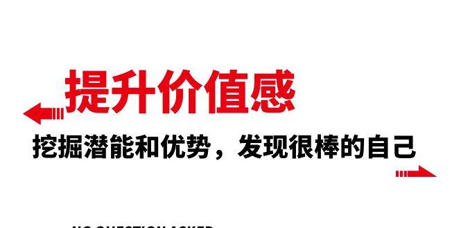 提升 价值感，挖掘潜能和优势，发现很棒的自己（12节课）-58创网