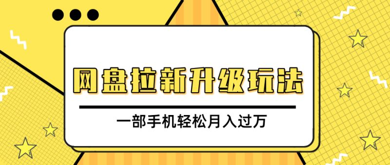 网盘拉新升级玩法，免费资料引流宝妈粉私域变现，一部手机轻松月入过万-58创网