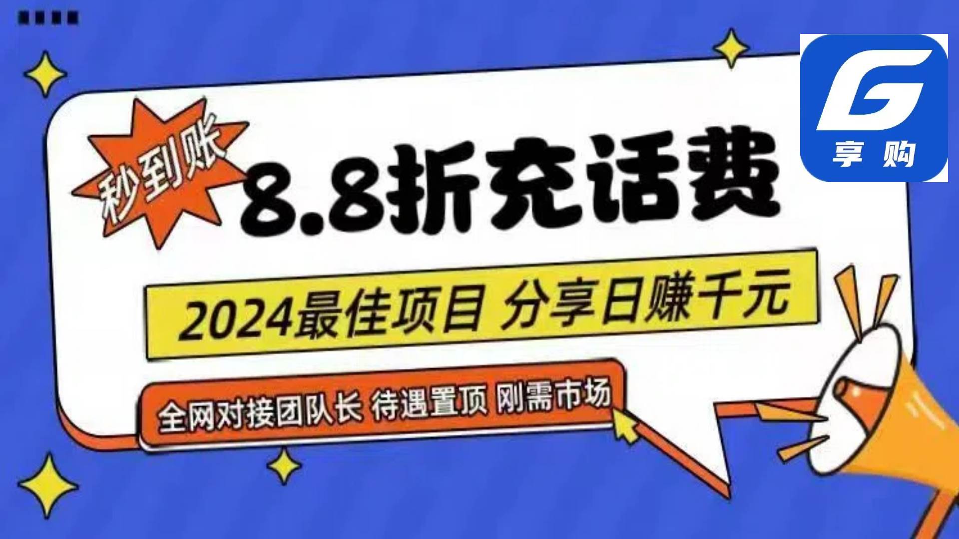 88折充话费，秒到账，自用省钱，推广无上限，2024最佳项目，分享日赚千…-58创网