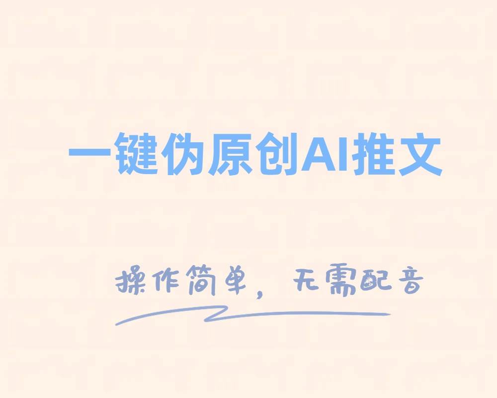 一键伪原创小说推文，制作简单轻松变现-58创网