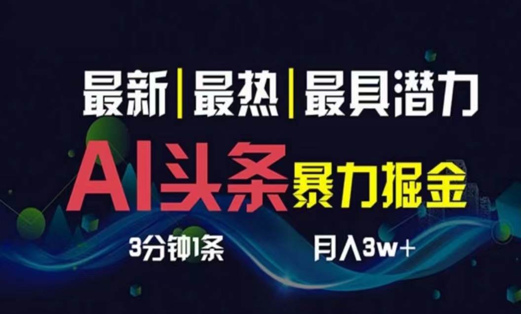 AI撸头条3天必起号，超简单3分钟1条，一键多渠道分发，复制粘贴月入1W+-58创网