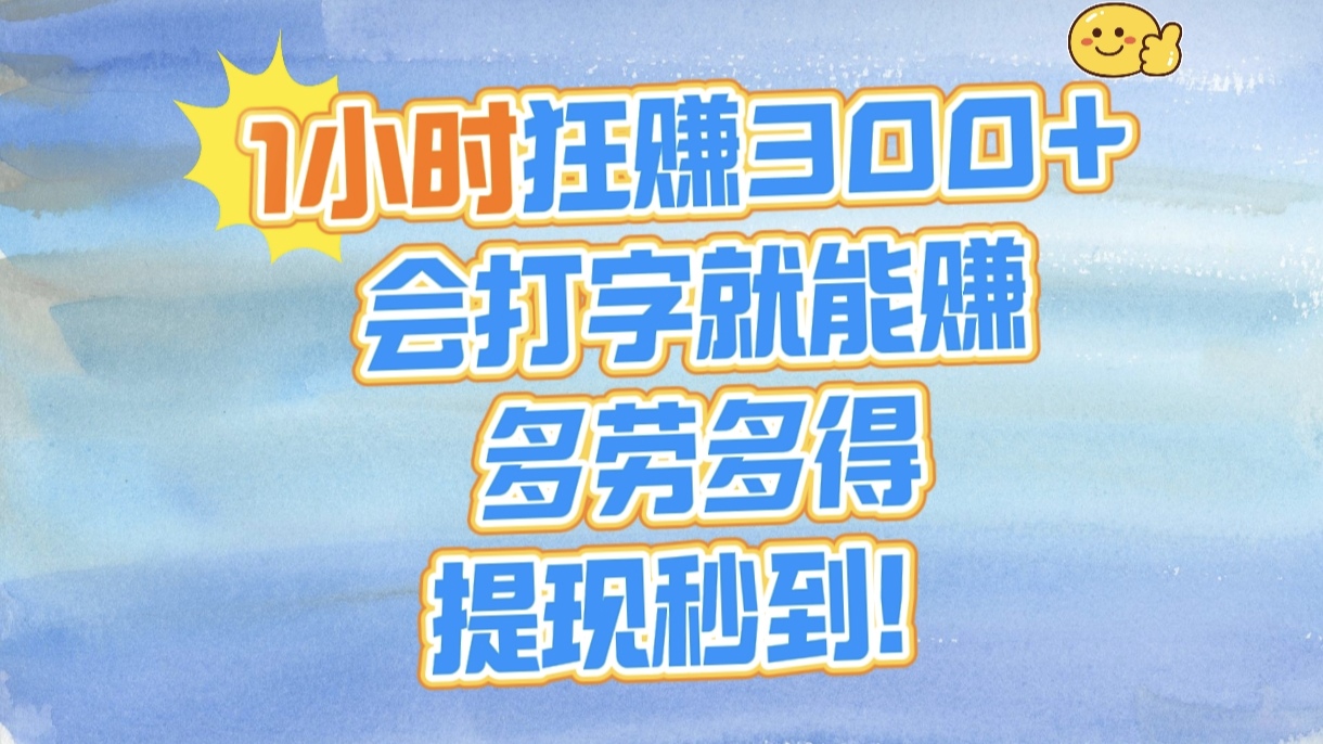 1小时狂赚300+，会打字就能赚，多劳多得，提现秒到！-58创网