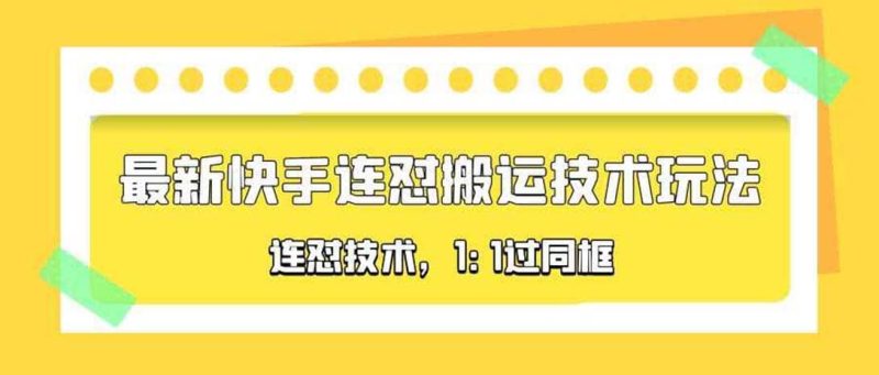 对外收费990的最新快手连怼搬运技术玩法，1:1过同框技术（4月10更新）-58创网
