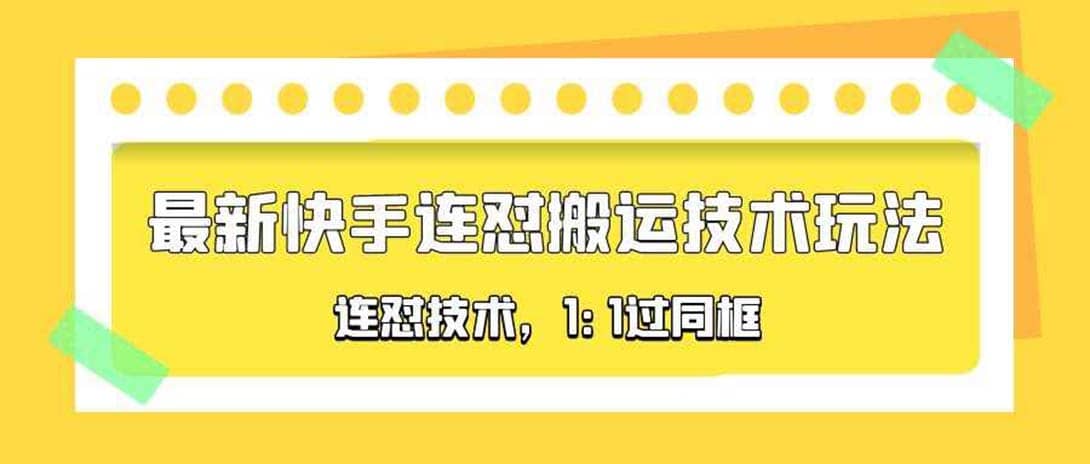 对外收费990的最新快手连怼搬运技术玩法，1:1过同框技术（4月10更新）-58创网