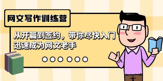 网文写作训练营，从开篇到签约，带你尽快入门，迅速成为网文老手（22节课）-58创网