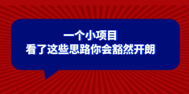 某公众号付费文章：一个小项目，看了这些思路你会豁然开朗-58创网