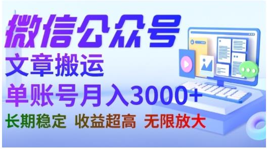 微信公众号搬运文章，单账号月收益3000+收益稳定，长期项目，无限放大-58创网
