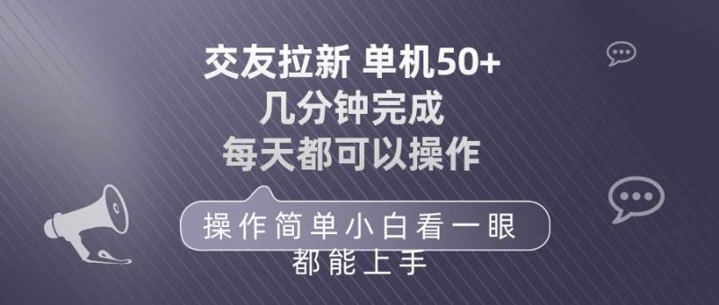 交友拉新 单机50 操作简单 每天都可以做 轻松上手-58创网