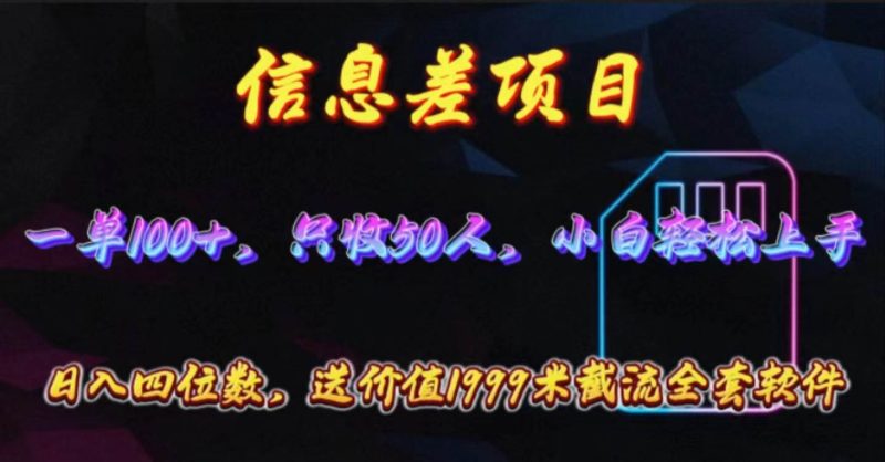 信息差项目，零门槛手机卡推广，一单100+，送价值1999元全套截流软件-58创网