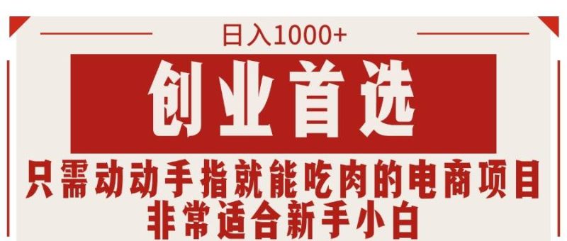 只需动动手指就能吃肉的电商项目，日入1000+，创业首选，非常适合新手小白-58创网