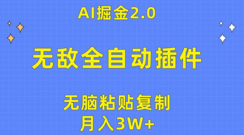 无敌全自动插件！AI掘金2.0，无脑粘贴复制矩阵操作，月入3W+-58创网