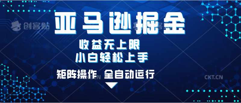 亚马逊掘金单设备轻松日入500+ 不吃配置小白轻松上手 可矩阵操作 收益无上限-58创网