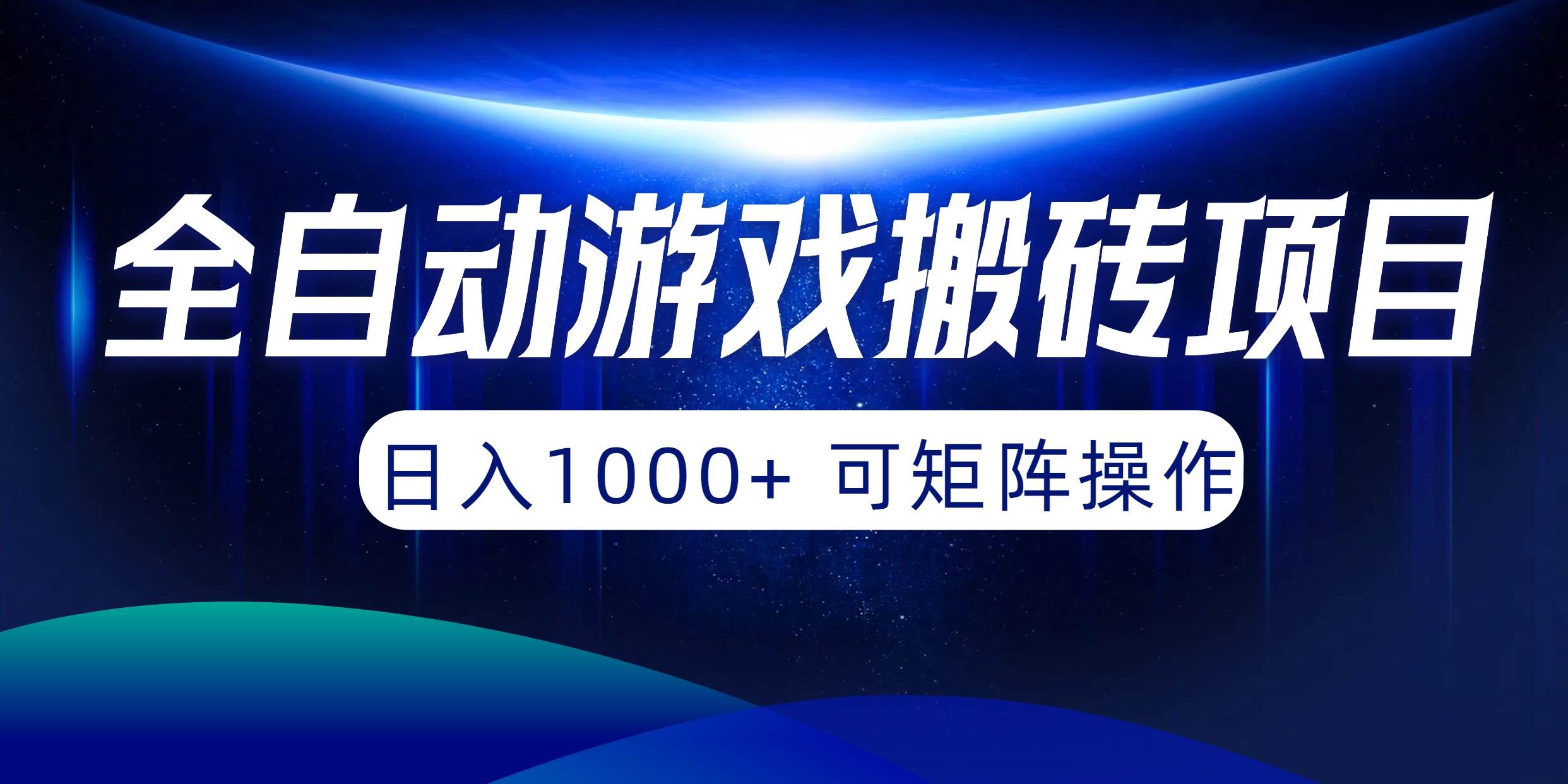 全自动游戏搬砖项目，日入1000+ 可矩阵操作-58创网