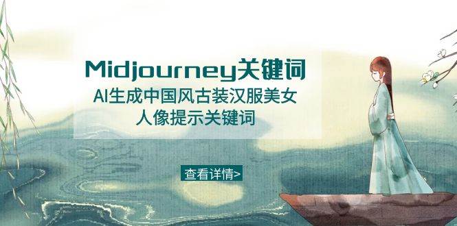 Midjourney关键词-AI生成中国风古装汉服美女人像提示关键词-58创网
