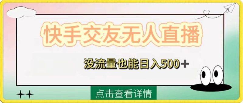 快手交友无人直播，没流量也能日入500+。附开通磁力二维码-58创网