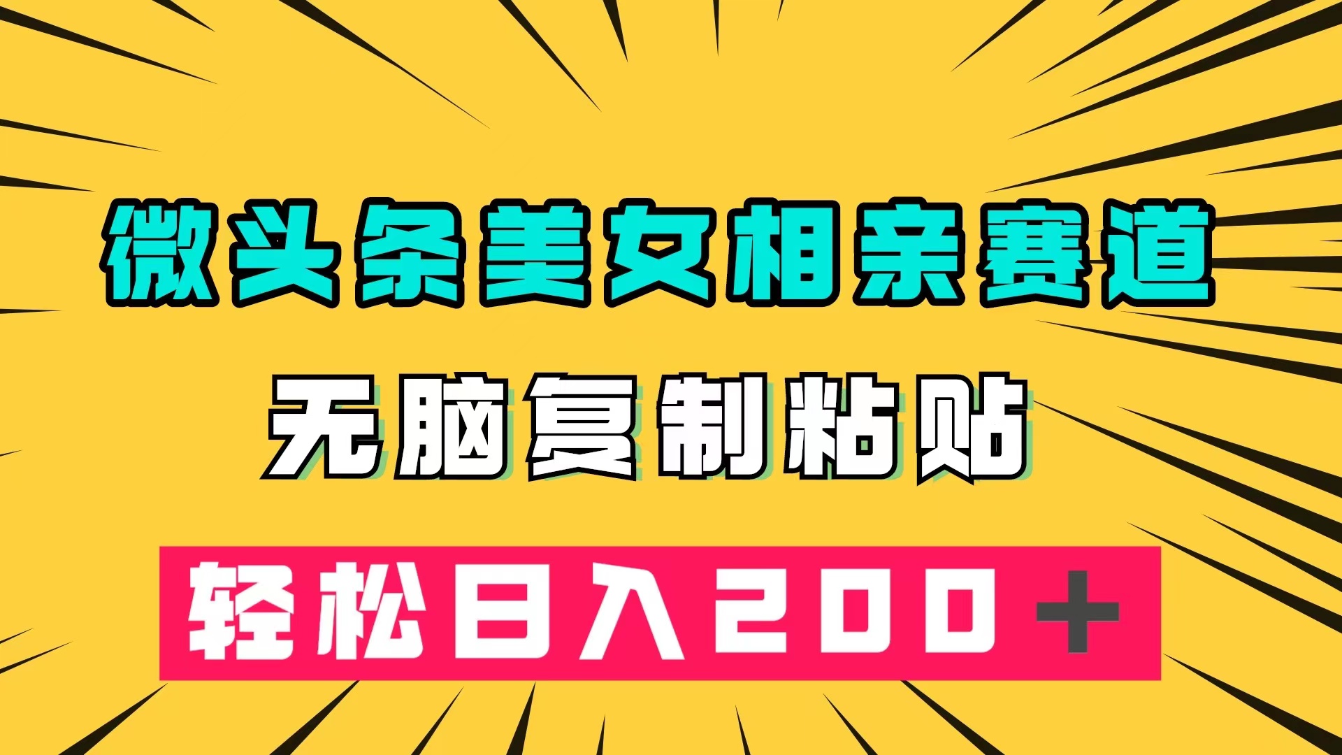 微头条冷门美女相亲赛道，无脑复制粘贴，轻松日入200＋-58创网