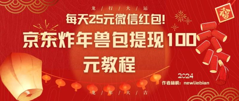 每天25元微信红包！京东炸年兽包提现100元教程-58创网