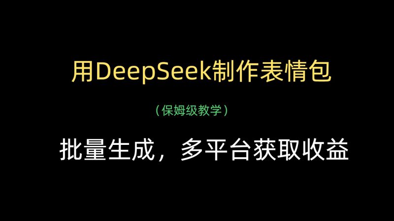 用DeepSeek制作表情包，批量生成，多平台获取收益-58创网