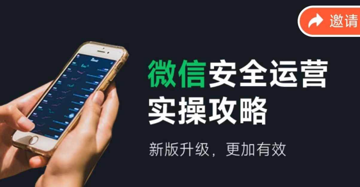 微信安全运营实操攻略，新版升级，更加有效（2024版）-58创网