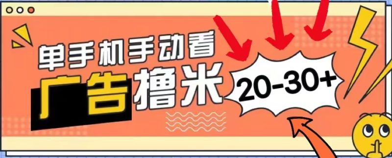 无任何门槛，安卓手机即可，小白也能轻松上手新平台，看广告单机每天20-30＋-58创网