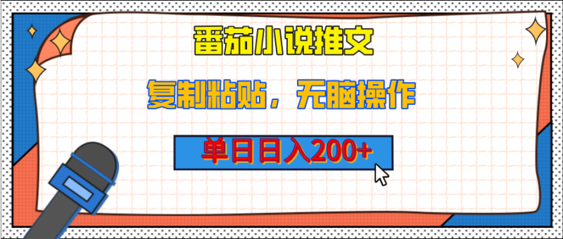 【揭秘】番茄小说推文，复制粘贴，单日日入200+，无脑操作（附详细教程）-58创网
