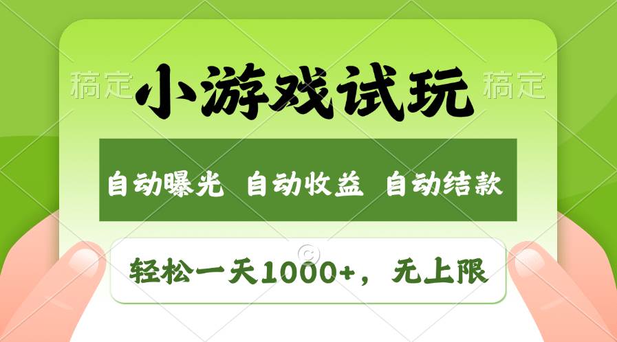 轻松日入1000+，小游戏试玩，收益无上限，全新市场！-58创网