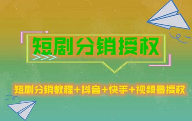 短剧分销授权，收益稳定，门槛低（视频号，抖音，快手）-58创网