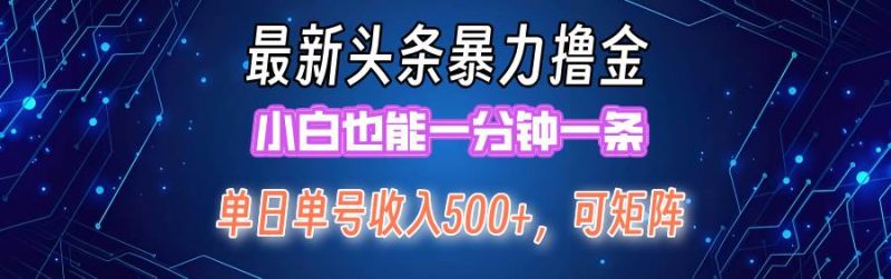 最新暴力头条掘金日入500+，矩阵操作日入2000+ ，小白也能轻松上手！-58创网