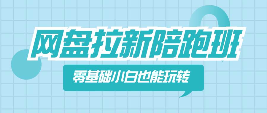 网盘拉新陪跑班，零基础小白也能玩转网盘拉新-58创网