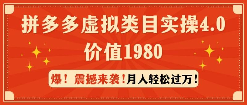 拼多多虚拟类目实操4.0：月入轻松过万，价值1980-58创网