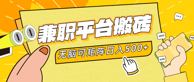 兼职平台搬砖，无脑操作可矩阵，轻松日入500+-58创网