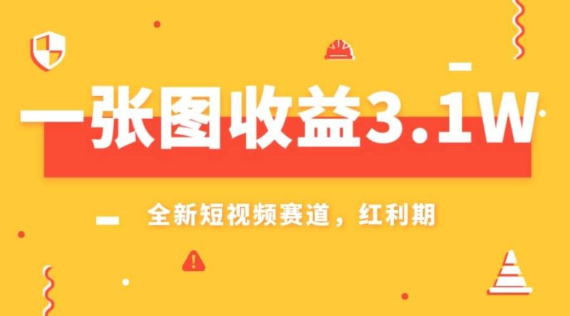 一张图收益3.1w，AI赛道新风口，小白无脑操作轻松上手-58创网