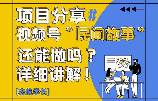视频号“民间故事”是什么?还能不能做?怎么做?详细讲解-58创网