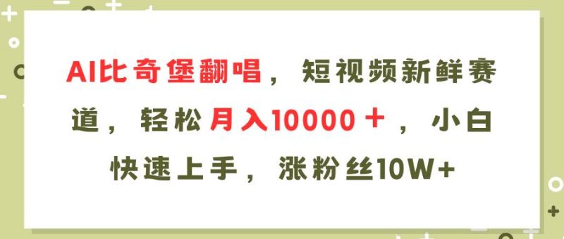 AI比奇堡翻唱歌曲，短视频新鲜赛道，轻松月入10000＋，小白快速上手，…-58创网