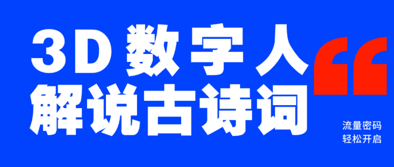 蓝海爆款！仅用一个AI工具，制作3D数字人解说古诗词，开启流量密码-58创网