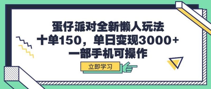 蛋仔派对全新懒人玩法，十单150，单日变现3000+，一部手机可操作-58创网