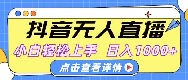 抖音无人直播，AI美女自动换装，小白轻松上手，日入1000+-58创网