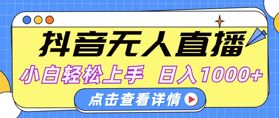 抖音无人直播，AI美女自动换装，小白轻松上手，日入1000+-58创网