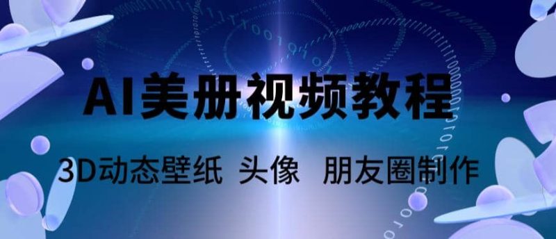 AI美册爆款视频制作教程，轻松领先美册赛道【教程+素材】-58创网