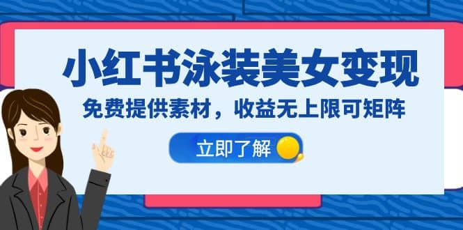 小红书泳装美女变现，免费提供素材，收益无上限可矩阵（教程+素材）-58创网