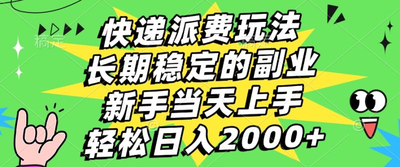 快递回收掘金，长期稳定的副业，新手小白当天上手，轻松日入2000+-58创网