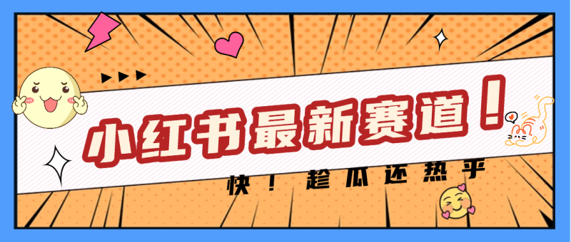妈呀，小红书的这个赛道涨粉也太快了吧-58创网