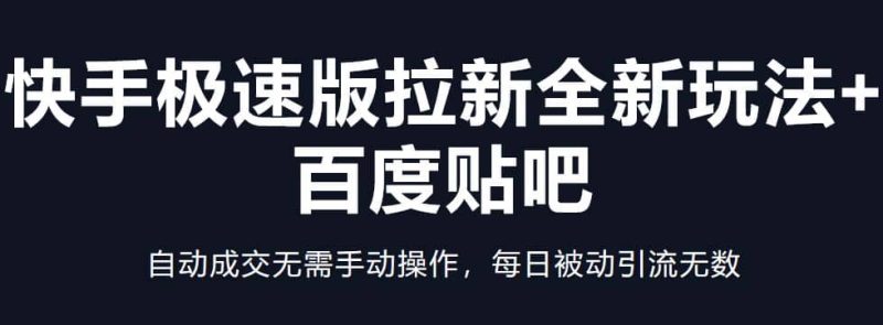 快手极速版拉新全新玩法+百度贴吧=自动成交无需手动操作，每日被动引流无数-58创网